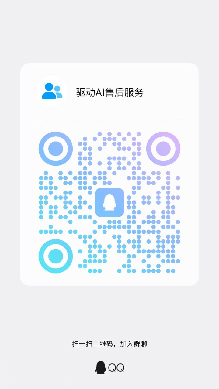 QQ群二维码，驱动AI售后服务