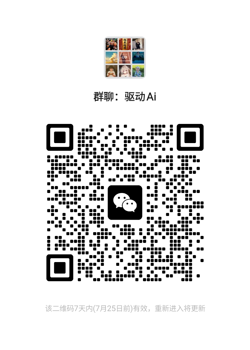 微信群二维码，驱动Ai
